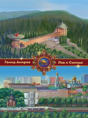 cover image of Лев и Солнце